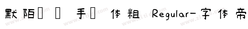 默陌专辑手写体粗 Regular字体转换
